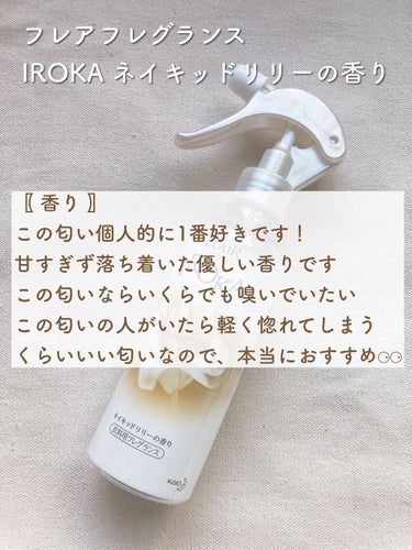 衣料用フレグランス ミスト ネイキッドリリー/IROKA/ファブリックミストを使ったクチコミ（2枚目）