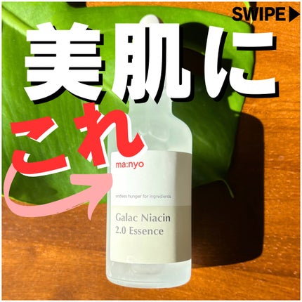 ガラクナイアシン2.0エッセンス/manyo/美容液を使ったクチコミ(1枚目)