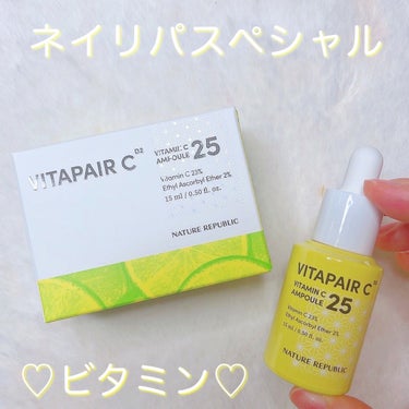 ネイチャーリパブリック ビタペアC ビタミンC25アンプルのクチコミ「ㅤㅤㅤㅤㅤ\ ネイリパビタミン⭐️✨ /
ㅤㅤㅤㅤㅤㅤ
ㅤㅤㅤㅤㅤㅤ
naturerepubl.....」（1枚目）