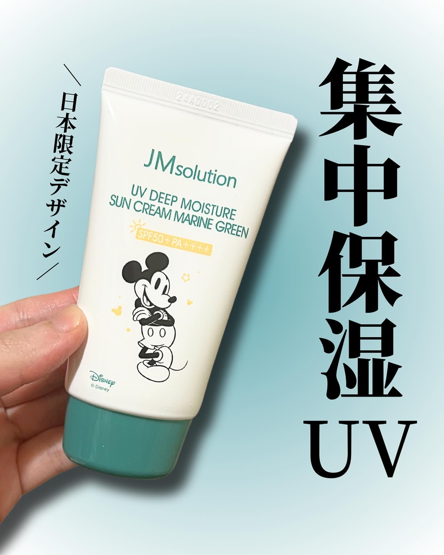 UVディープモイスチャーサンクリーム マリングリーン/JMsolution/日焼け止めクリームを使ったクチコミ（1枚目）