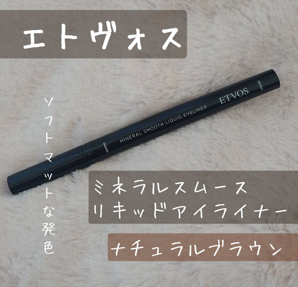 ミネラルスムースリキッドアイライナー ナチュラルブラウン/エトヴォス/リキッドアイライナーを使ったクチコミ（1枚目）
