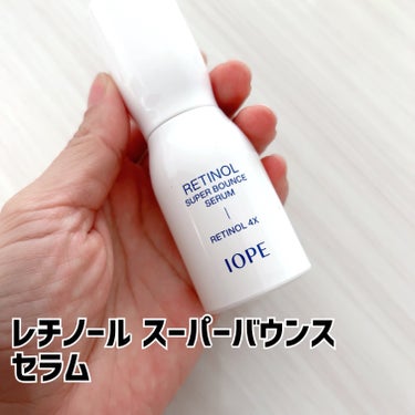 IOPE レチノール エキスパート0.1%のクチコミ「IOPE


☑︎レチノール スーパーバウンス セラム

4重の弾力レイヤリングで内側から満た.....」（2枚目）