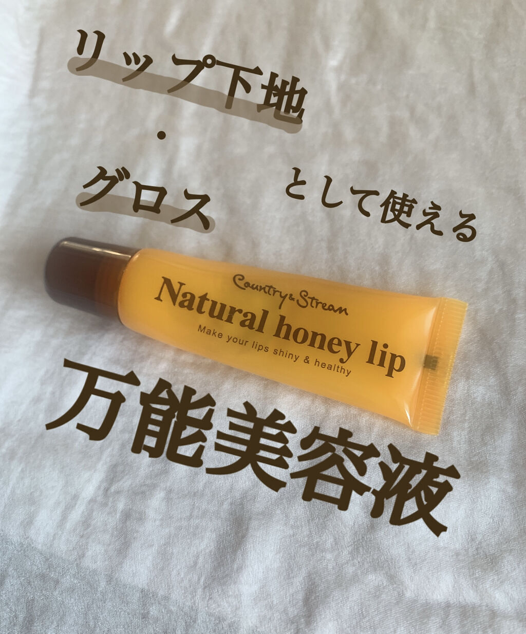 ハニーフルリップ HM/カントリー&ストリーム/リップ美容液を使ったクチコミ（1枚目）