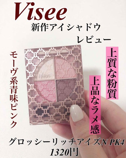 グロッシーリッチ アイズ N/Visée/アイシャドウパレットを使ったクチコミ(1枚目)