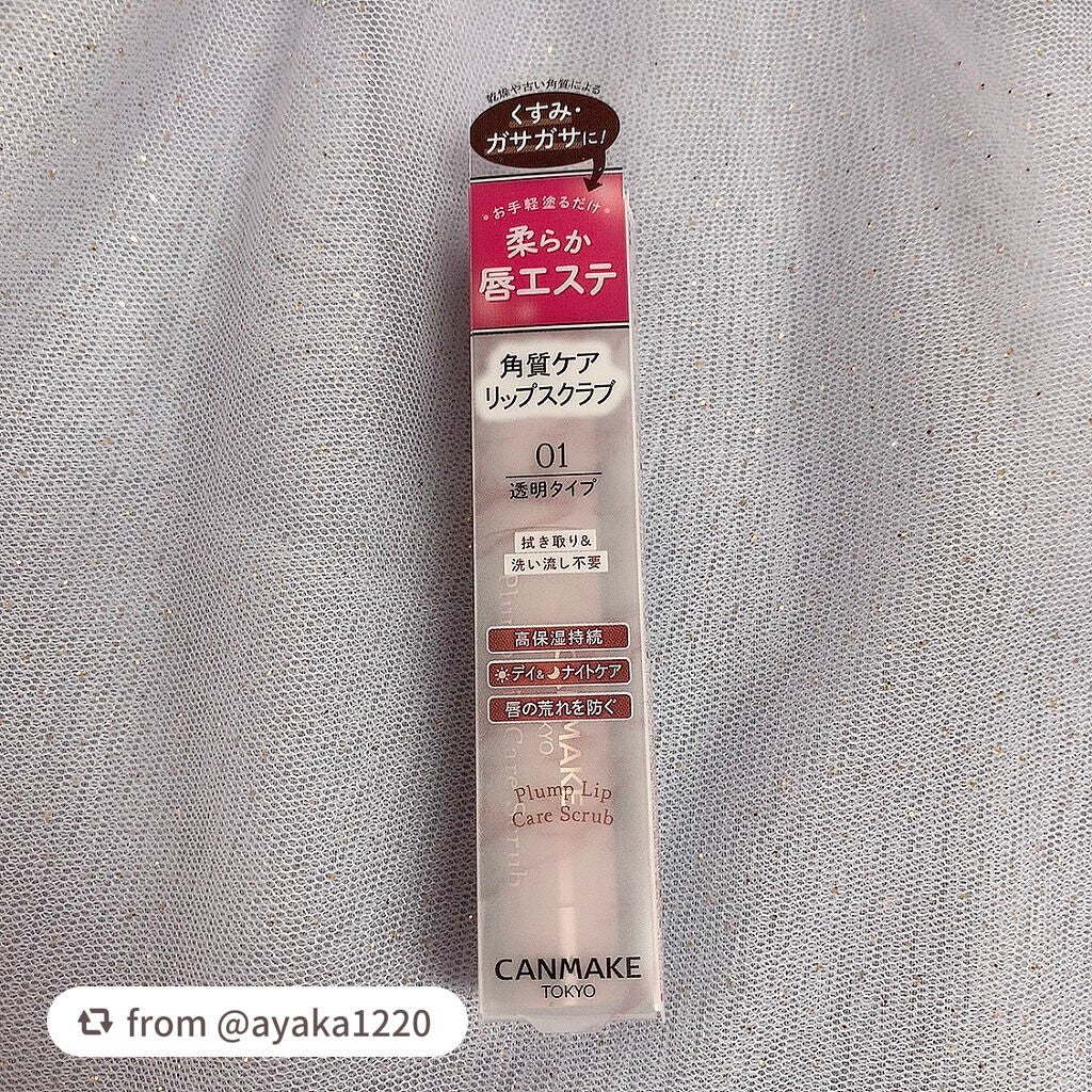 プランプリップケアスクラブ/キャンメイク/リップスクラブを使ったクチコミ(5枚目)