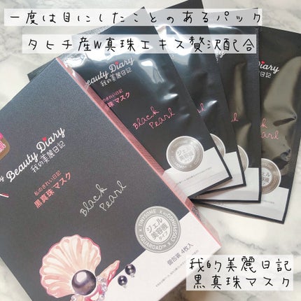 黒真珠マスク/我的美麗日記/シートマスク・パックを使ったクチコミ(1枚目)