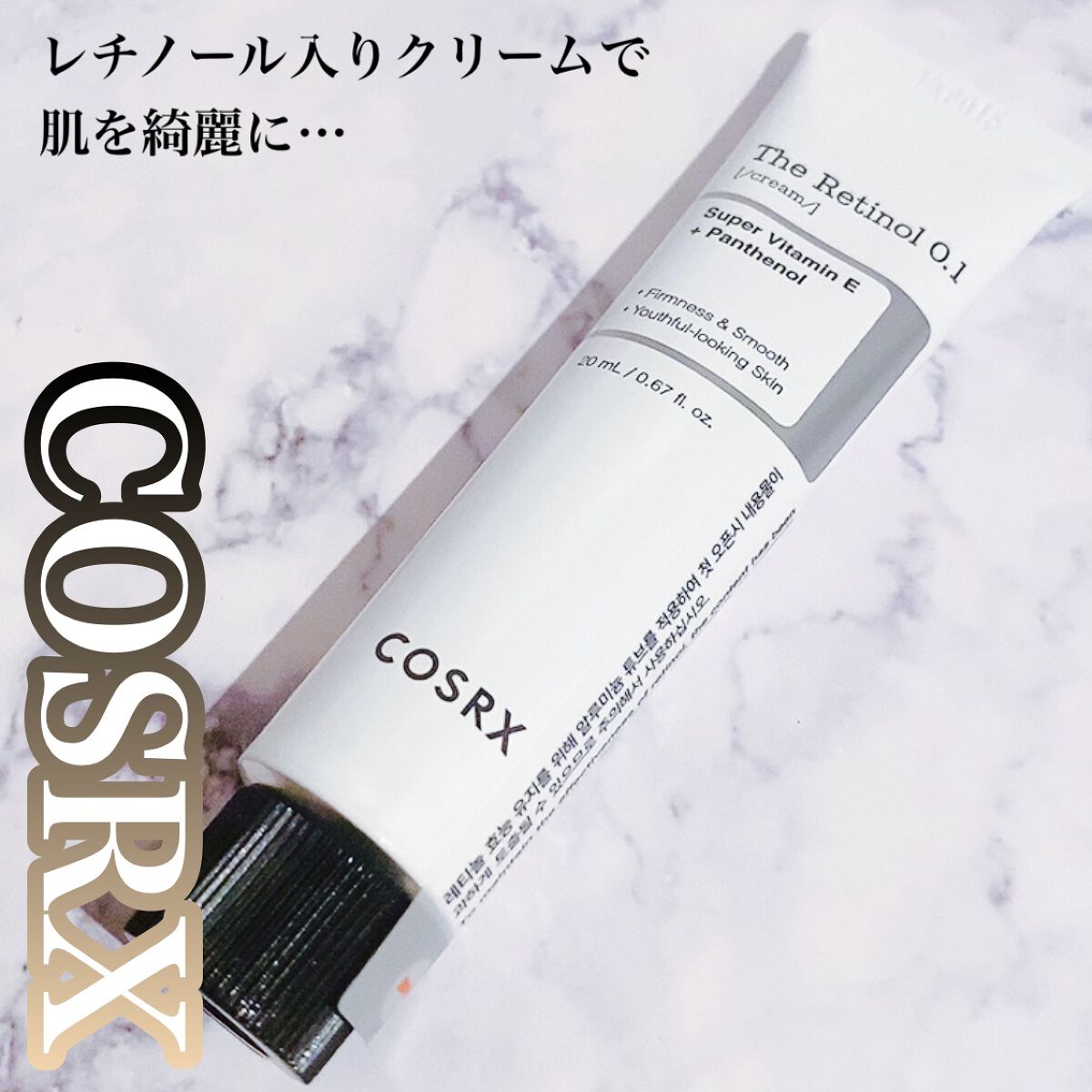 RXザ・レチノール0.1クリーム/COSRX/フェイスクリームを使ったクチコミ(1枚目)