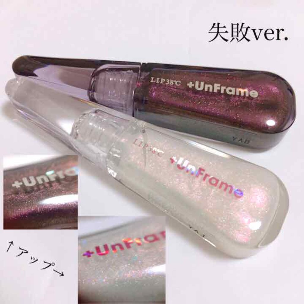 LIP38℃ +UnFrame<ホログラフィック>/UZU BY FLOWFUSHI/リップグロスを使ったクチコミ（2枚目）