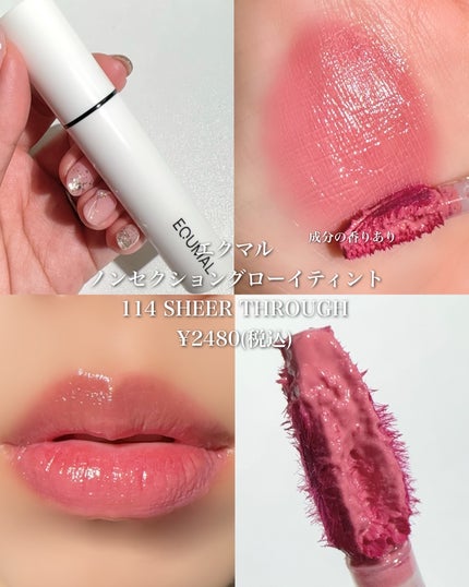 ノンセクショングローリーティント/EQUMAL/リップティントを使ったクチコミ(9枚目)