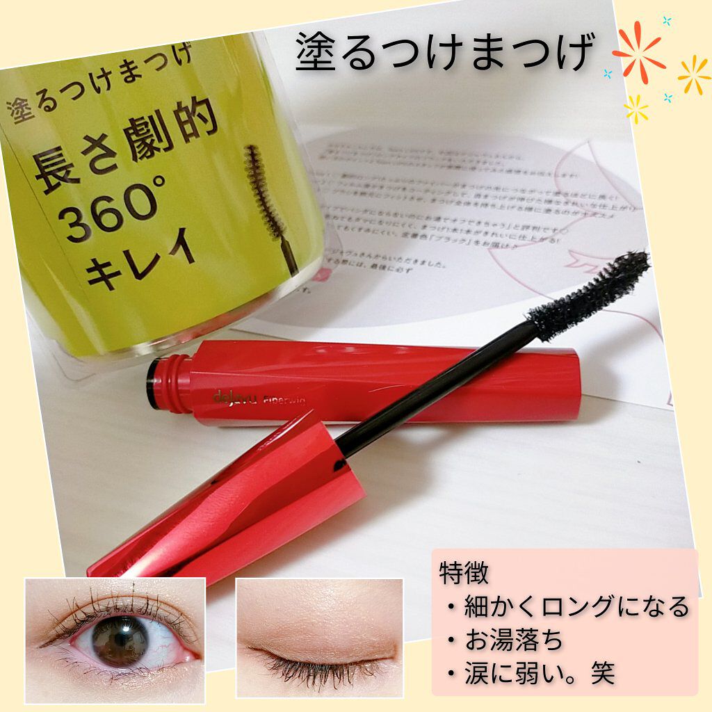 「塗るつけまつげ」ロングタイプ/デジャヴュ/マスカラを使ったクチコミ（1枚目）