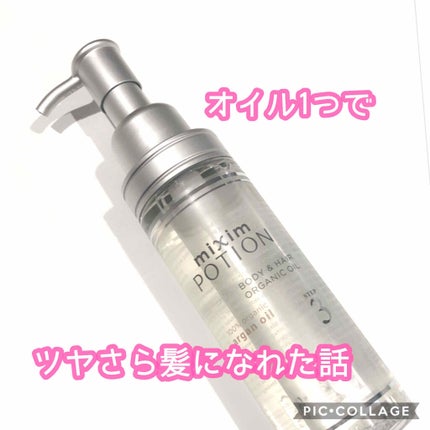 アルガン美容オイル/mixim POTION/ボディオイルを使ったクチコミ(1枚目)