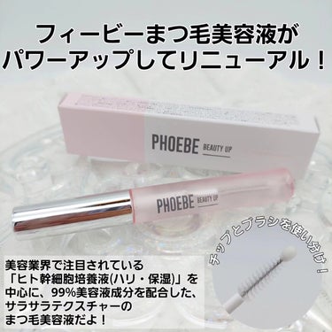 PHOEBE BEAUTY UP フィービー　ビューティーアップ　アイラッシュセラムN２のクチコミ「まばたきだけでもまつ毛に負担かかってるって…知ってた！？
私知らなかった！！

┈┈┈┈┈┈┈.....」（2枚目）