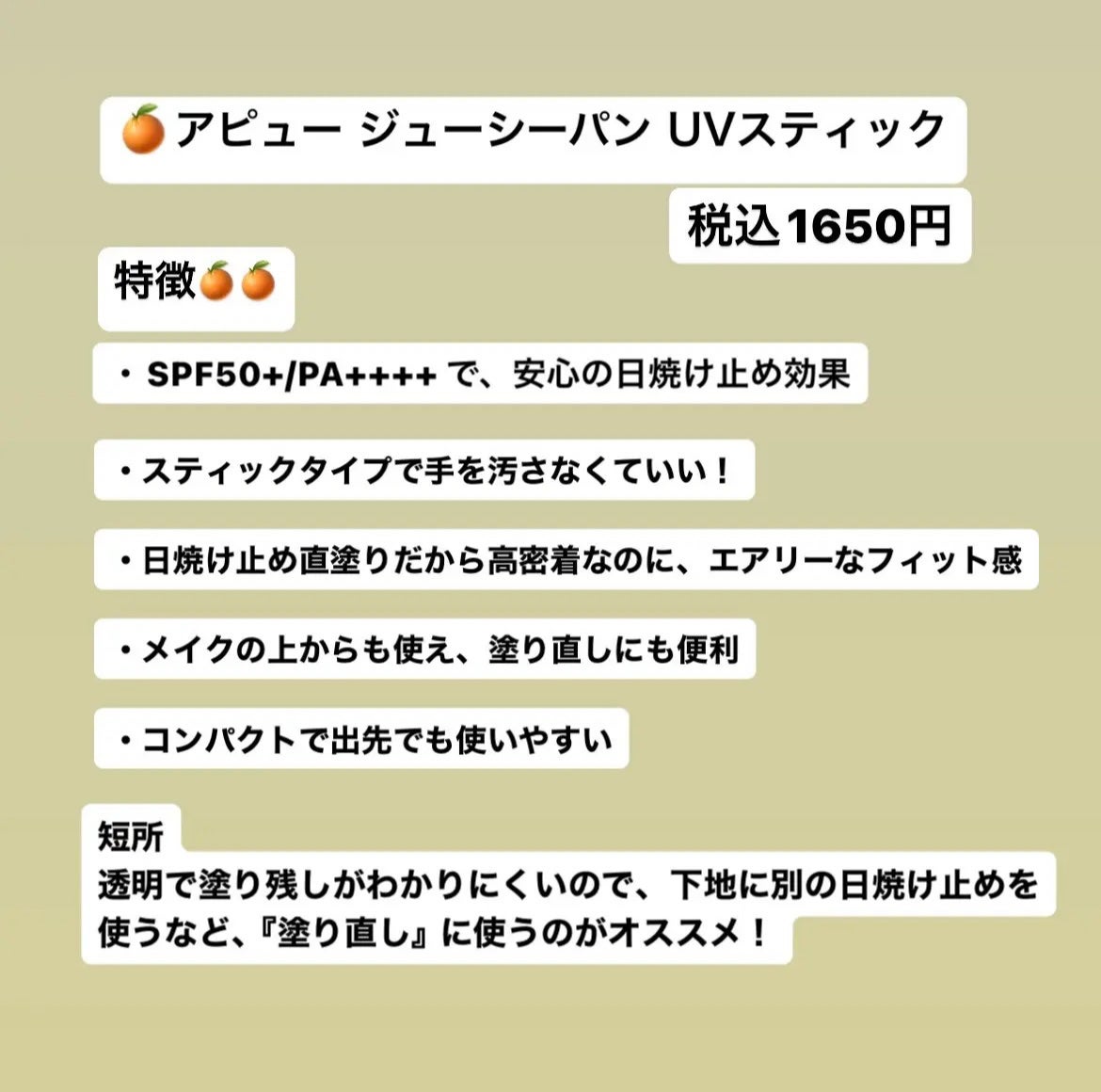 アピュー ジューシーパン UVスティック/A’pieu/日焼け止め・UVケアを使ったクチコミ(2枚目)