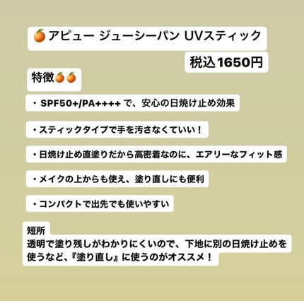 アピュー ジューシーパン UVスティック/A’pieu/日焼け止め・UVケアを使ったクチコミ(2枚目)