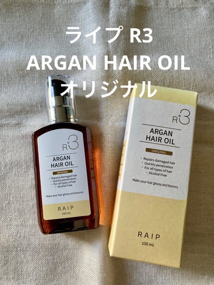 ライプ R3 アルガン ヘアオイル/RAIP/ヘアオイルを使ったクチコミ(2枚目)