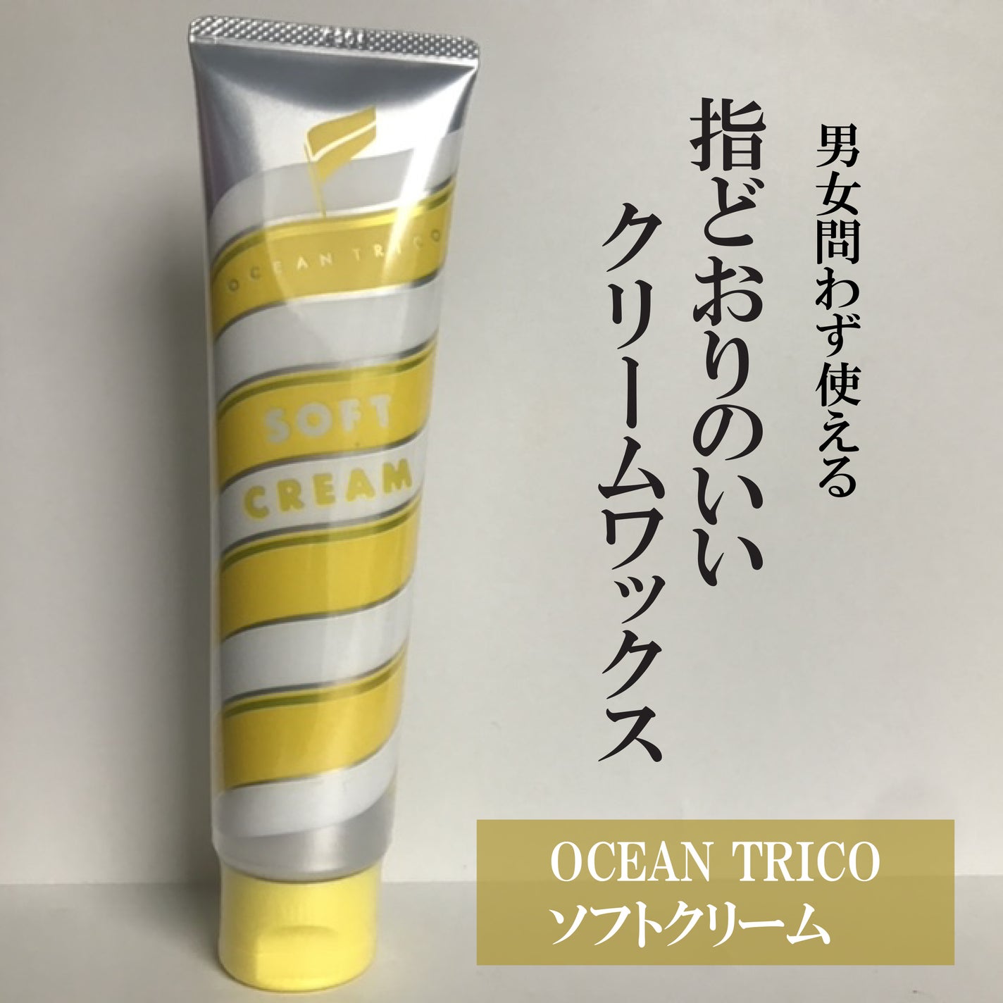 ヘアスタイリング ソフトクリーム/OCEAN TRICO/ヘアワックス・クリームを使ったクチコミ(1枚目)