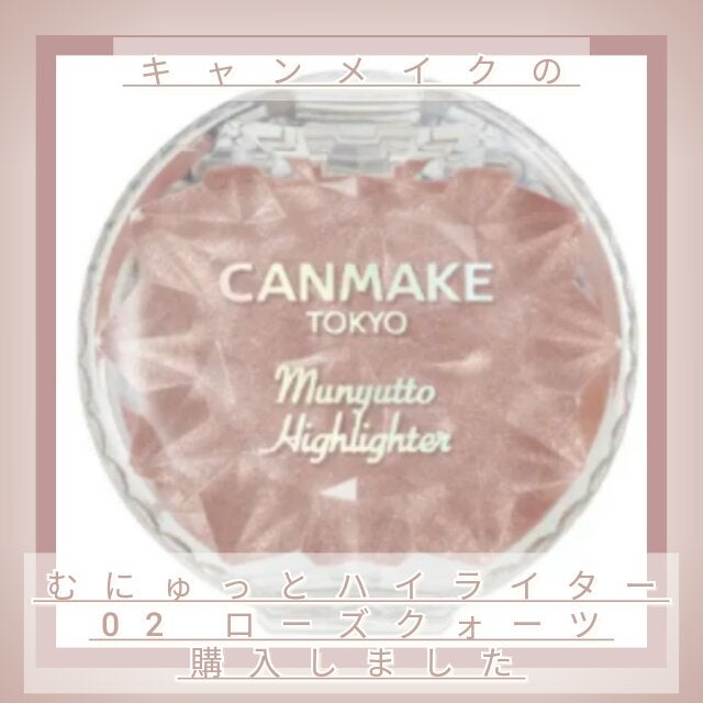 むにゅっとハイライター/キャンメイク/クリームハイライトを使ったクチコミ(1枚目)