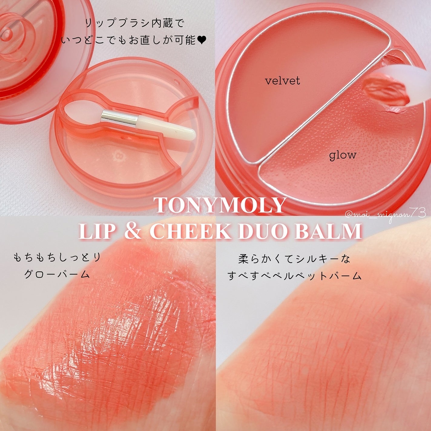 チークトーン リップ&チーク デュオバーム/TONYMOLY/口紅を使ったクチコミ(3枚目)
