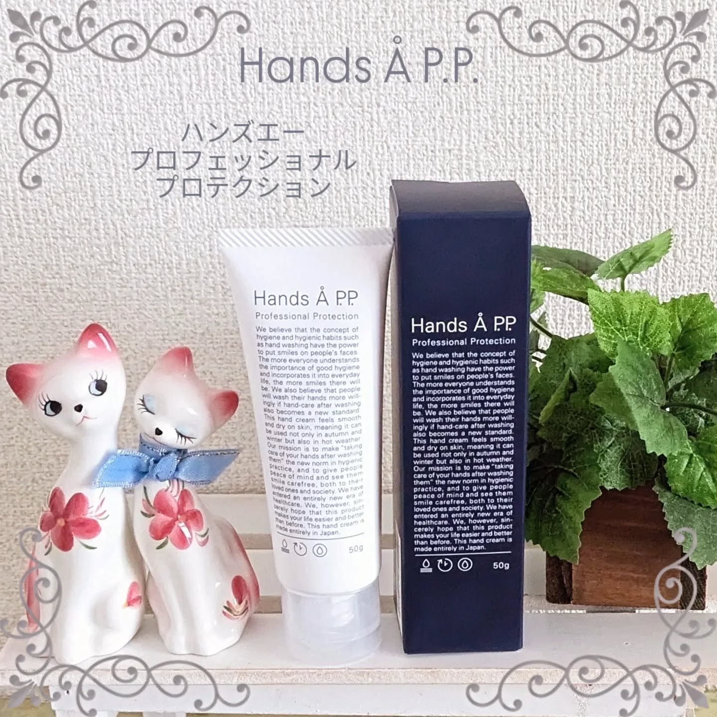 Hands A P.P. Professional Protection/Å P.P./ハンドクリームを使ったクチコミ（1枚目）