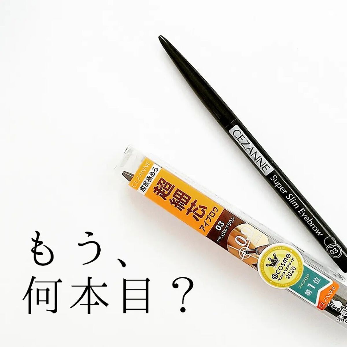 超細芯アイブロウ/CEZANNE/アイブロウペンシルを使ったクチコミ（1枚目）
