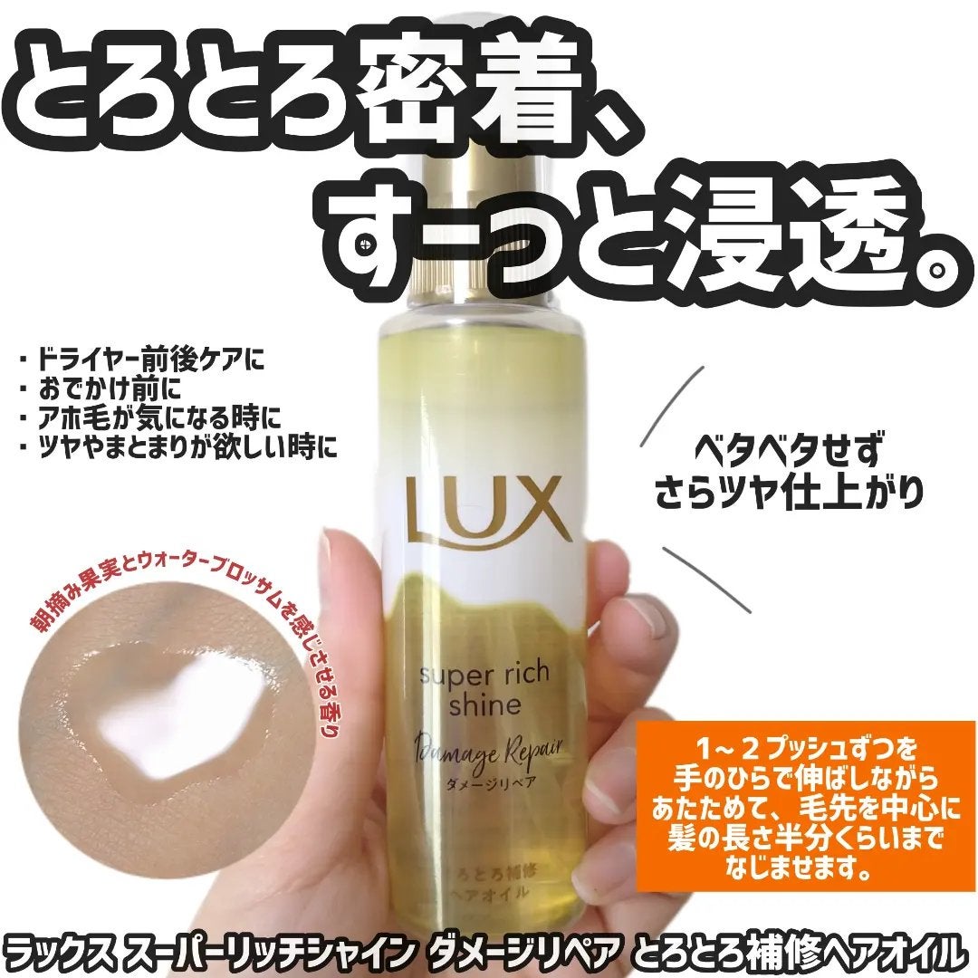 スーパーリッチシャイン ダメージリペア とろとろ補修ヘアオイル/LUX/ヘアオイルを使ったクチコミ(1枚目)