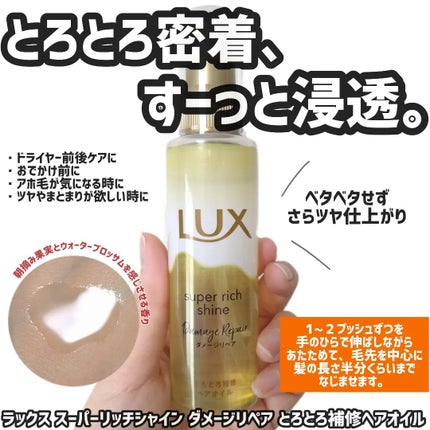 スーパーリッチシャイン ダメージリペア とろとろ補修ヘアオイル/LUX/ヘアオイルを使ったクチコミ(1枚目)