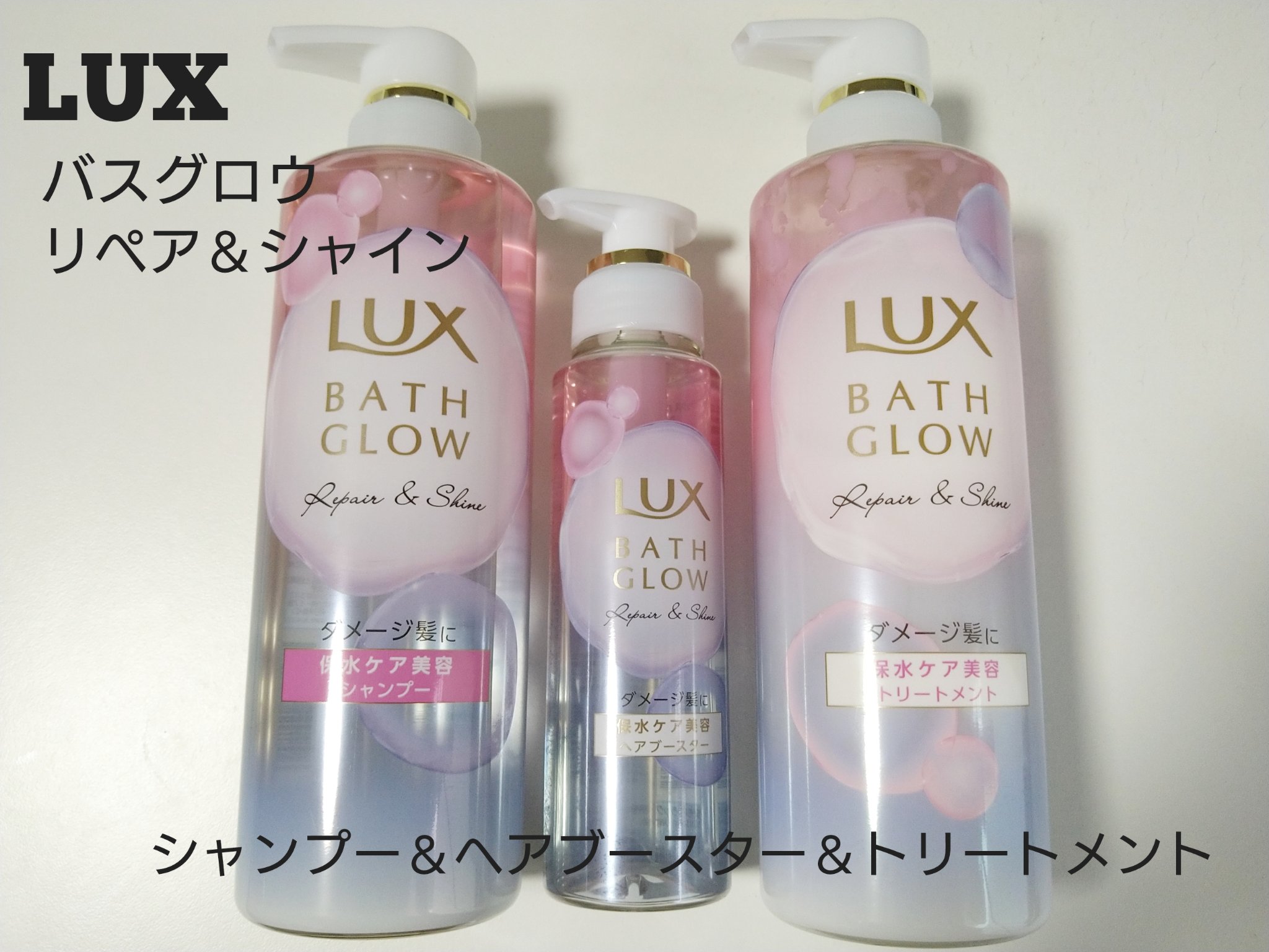 バスグロウ リペア&シャイン シャンプー / トリートメント/LUX/市販シャンプーを使ったクチコミ（1枚目）