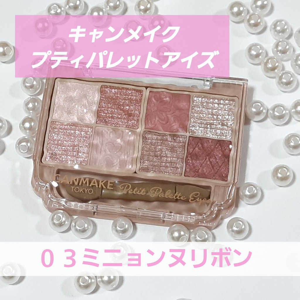 プティパレットアイズ/キャンメイク/パウダーアイシャドウを使ったクチコミ（1枚目）