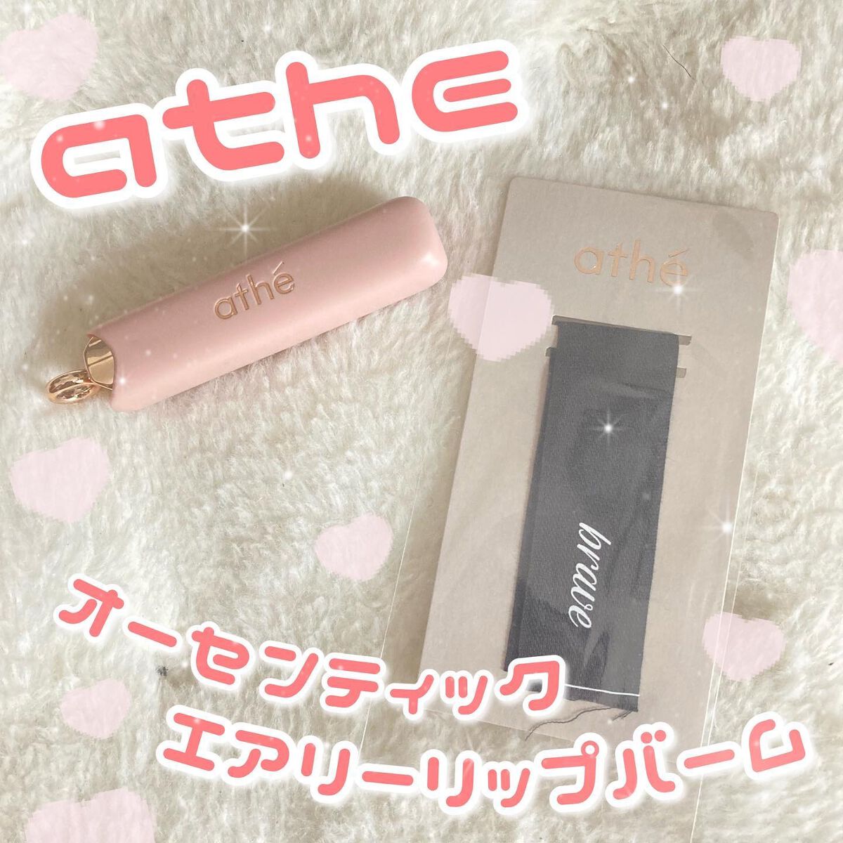 athe AUTHENTIC AIRY LIP BALM/athé/口紅を使ったクチコミ(1枚目)
