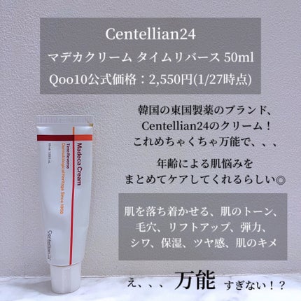 マデカクリームタイムリバース/センテリアン24/フェイスクリームを使ったクチコミ(2枚目)