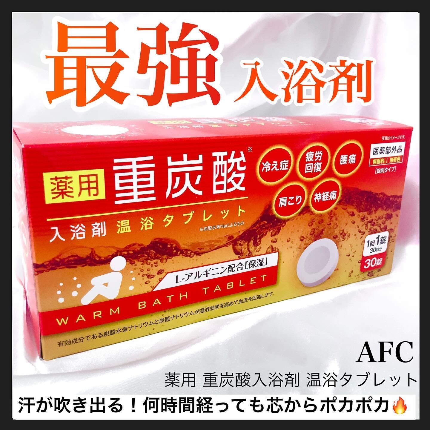 薬用 重炭酸入浴剤 温浴タブレット/AFC/炭酸系入浴剤を使ったクチコミ（1枚目）