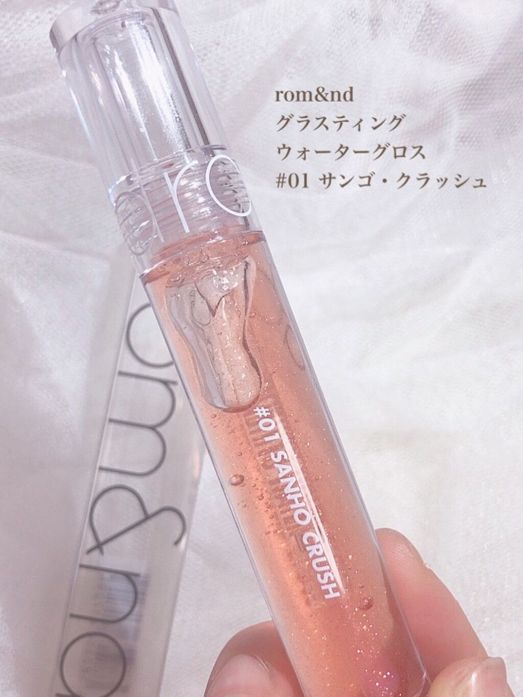 グラスティングウォーターグロス 01 サンゴ・クラッシュ/rom&nd/リップグロスを使ったクチコミ（2枚目）