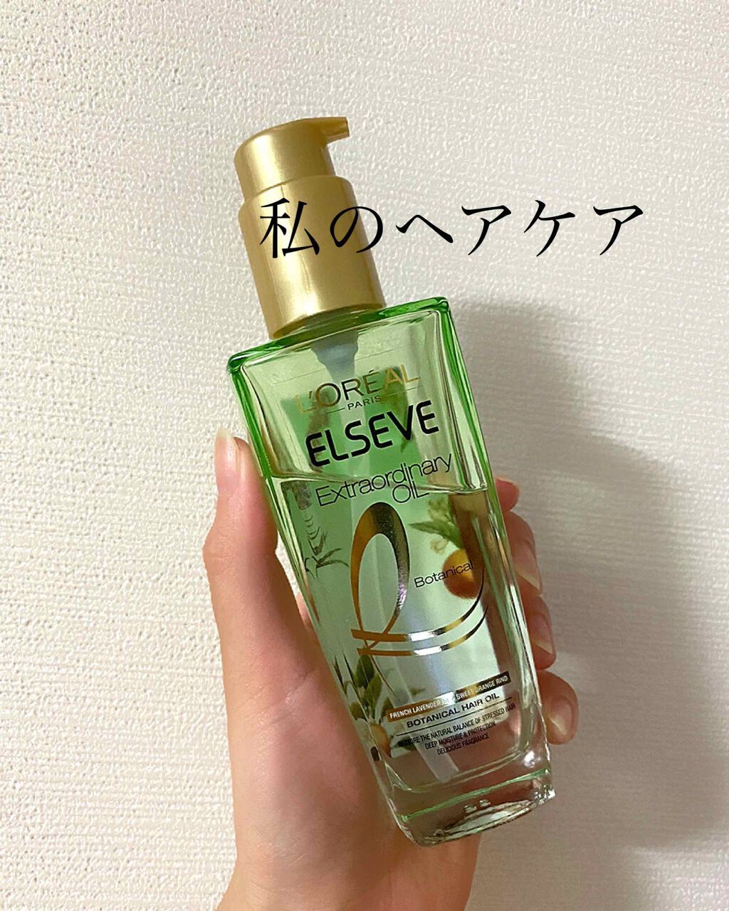 エクストラオーディナリー オイル エクラアンペリアル 艶髪オイル/ロレアル パリ/ヘアオイルを使ったクチコミ(1枚目)