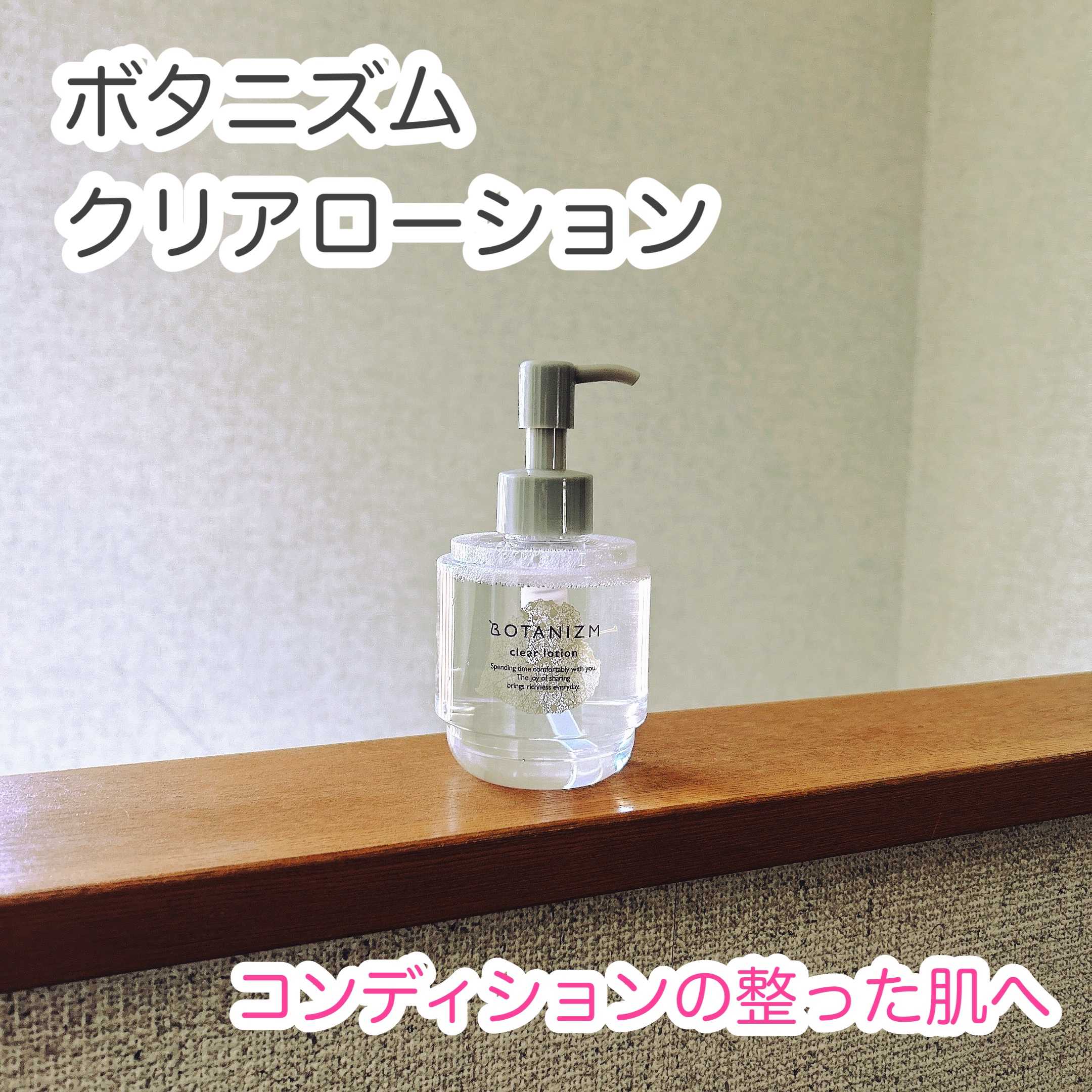 クリアローション/ボタニズム /化粧水を使ったクチコミ（1枚目）