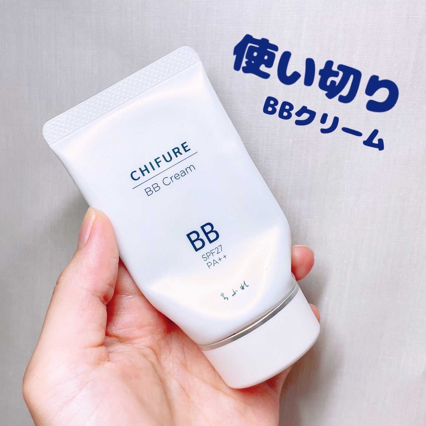 BB クリーム/ちふれ/BBクリームを使ったクチコミ(1枚目)