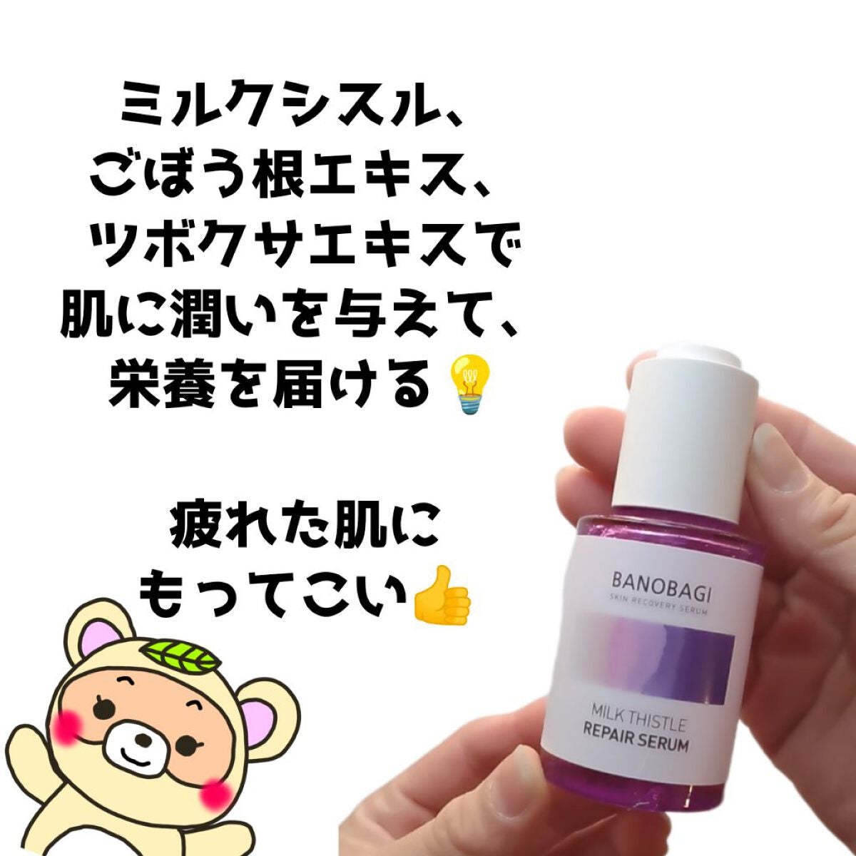 ミルクシスル リペアセラム/BANOBAGI/美容液を使ったクチコミ(3枚目)