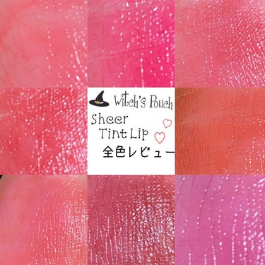 ♡Witch's Pouch 新作リップ全色レビュー♡

Witch's Pouch
Sheer Tint Lip
¥1,200+tax

ティントってぱきっとしたものが多いイメージなんですけどこのシリーズはすごい濃いめな色付きリップみたいな感じで鏡見ずにスルスル塗れて保湿力もいい、なのに色持ちもいいという素敵リップでした♡

シアーな質感なので深みのあるカラーでも軽やかにつけることができるのが嬉しいですね♫

マスク生活もいつまで続くか分からないんですけど少しでも色持ちがいいリップを使いたいですよね（ ;  ; ）♡

色と定番カラーからテラコッタ系などのこなれ感満載カラーまで幅広くあるのも素敵ポイント！

では簡単に一色ずつレポしていきます♡

01 ピーチコーラル
鮮やかなコーラルピンク系の色でした！
ピーチだと、オレンジ寄りかな？ピンク寄りかな？と迷うことがありますがこちらはピンク強めなコーラル系◎このシリーズの中では一番王道ピンク感♡色落ちしたらピンクに転ぶかな？気になる人は注意です！でもそれも可愛い♡

02 ピュアレッド
原色の赤！というより少し青味が入ったピンクで一見使いづらそう、、？と思ってもこのリップ自体パキッと色が出るものではないので唇にのせると案外ナチュラルに◎上にブラウン系のグロスをのせても可愛い！

03ブラウンレッド
個人的にこの中で赤っぽいのはどれですか？と聞かれたらこれをあげるかなあって思います。
02は少し青みがかっていてこれも原色じゃないけどぱきっとした赤よりも馴染みやすい。結構しっかり赤な印象！

04 ブラウンピンク
普段ブラウン使わない私でもこれなら安心して使えるカラー！くすみピンクほどベージュじゃないし、ブラウンよりも柔らかい。肌馴染みがとってもいい程よいブラウン感♡

05オレンジテラコッタ
ブラウンとかテラコッタは苦手意識がありすぎてつけれてなかったんですけど、そんな私みたいな人でも挑戦しやすいカラー！しっかり深みのあるカラーだけど若干赤みも入っているから黄みすぎなくて使いやすいです！

06アーモンドベージュ
もっと黄み！ベージュ！かと思いました想像以上に使いやすい◎もし買ってみてちょっと合わないなあ、、って思ったとしても下に赤系のティント仕込んで重ねると可愛い♡

07チョコレートブラウン
出して見たとき「おぉ、、」となったのは秘密♡つけて見るとゴリゴリのブラウンというより深めな赤な印象で思ったより派手になりにくい！薄ーく取って広げるのももちろんありだし、シアーなので普通に塗っても大丈夫◎個人的に黒のピタッとしたニットと合わせたい♡

08ジューシーパープル
これからの季節に重くなりがちなコーデの差し色にぴったりなパープル。個人的にはパープルはもちろんなんですけど、鮮やかはローズというイメージもあります◎

以上、普段リップ全色レポしないのでちょっと伝わりづらいことがあるかもしれないレポでした（笑）の画像 その0