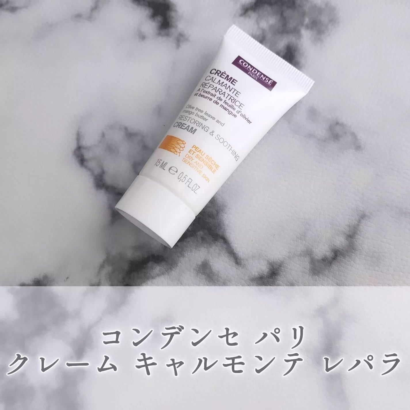 クレーム キャルモンテ レパラ/コンダンセ パリ/フェイスクリームを使ったクチコミ(1枚目)