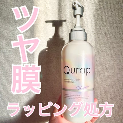 ラッピングモイストシャンプー/トリートメント/Qurap/市販シャンプーを使ったクチコミ(1枚目)