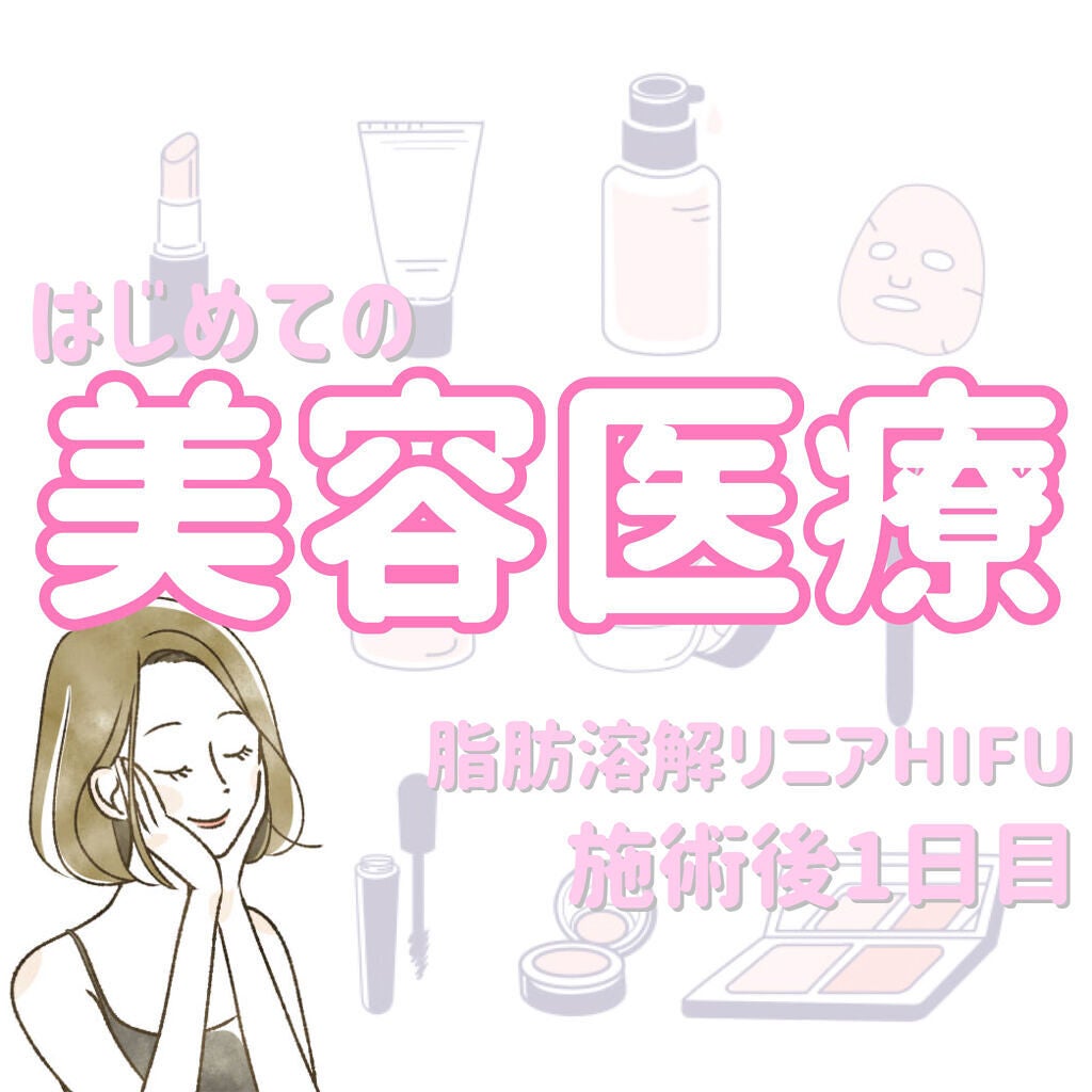 Tomomi on LIPS 「はじめての美容医療〜脂肪溶解リニアHIFU〜1回目施術後1日目..」(1枚目)