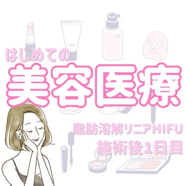 Tomomi on LIPS 「はじめての美容医療〜脂肪溶解リニアHIFU〜1回目施術後1日目..」（1枚目）