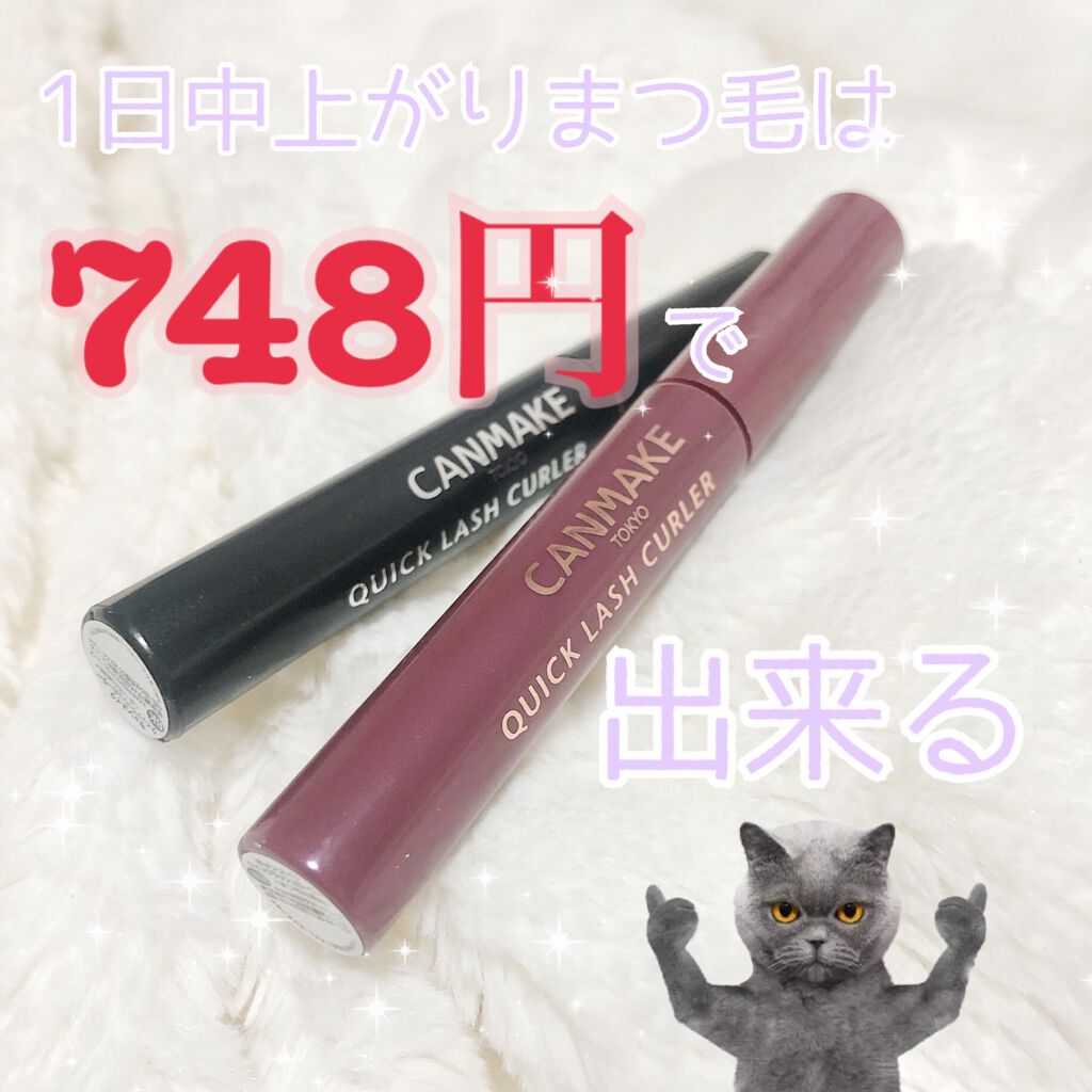 クイックラッシュカーラー/キャンメイク/マスカラ下地を使ったクチコミ（1枚目）