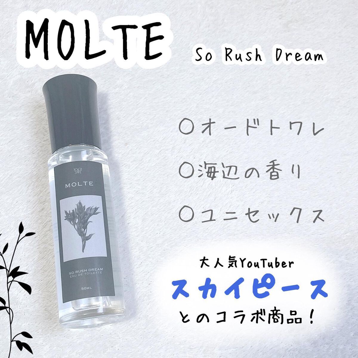 MOLTE SO RUSH DREAM 50ml 海辺の香り/MOLTE/香水(その他)を使ったクチコミ(1枚目)