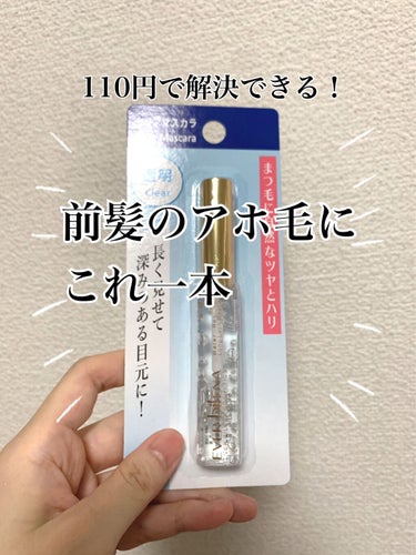 DAISO エバビレーナ クリアマスカラのクチコミ「ダイソー等100均一に売っている、クリアマスカラです。

クリアマスカラとして使うのはもちろん.....」（1枚目）