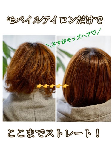 スタイリッシュ モバイルヘアアイロンプラス MHS-1240-K/mod's hair/ストレートアイロンを使ったクチコミ（1枚目）