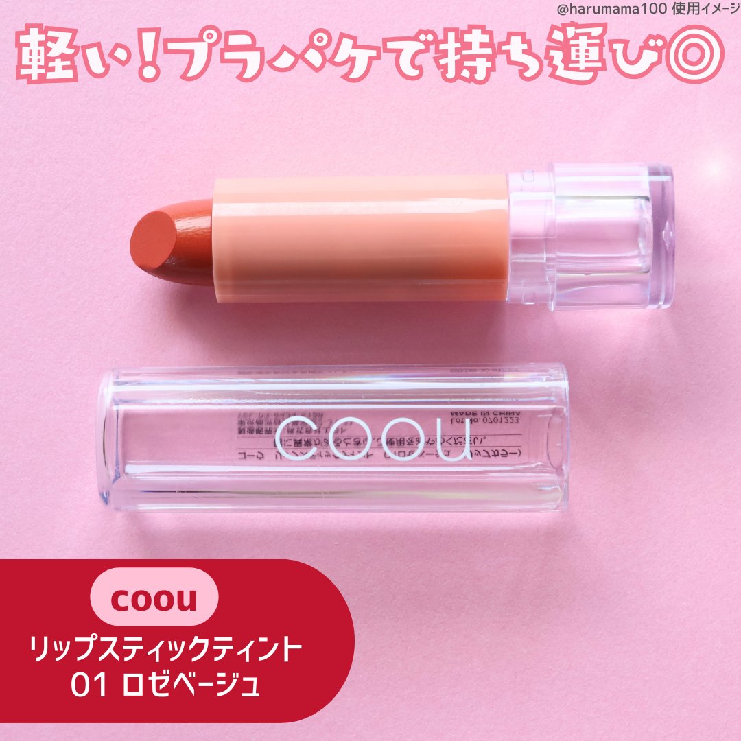 リップスティックティント/coou/リップティントを使ったクチコミ（2枚目）