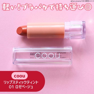 リップスティックティント/coou/口紅を使ったクチコミ（2枚目）