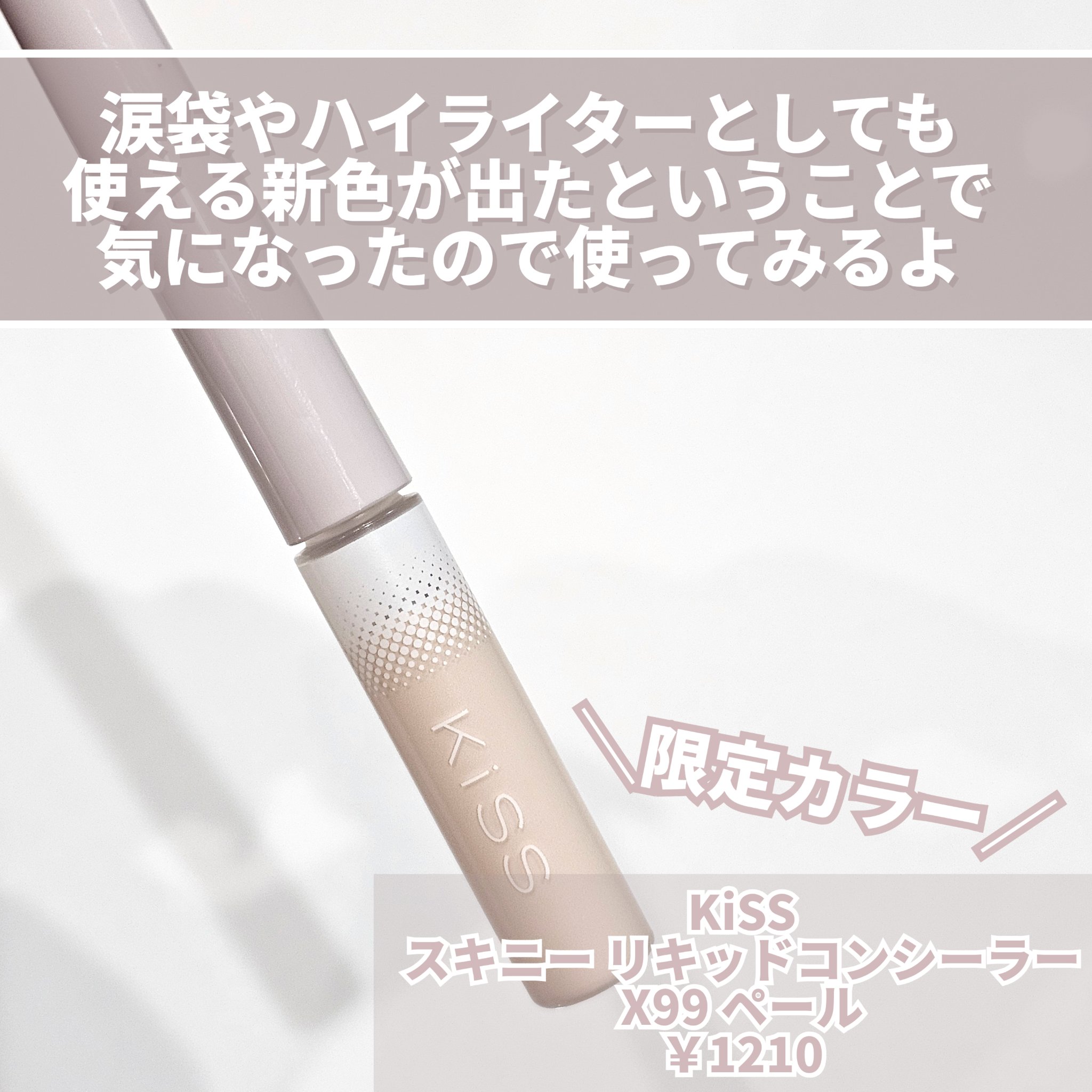 スキニー リキッドコンシーラー/KiSS/リキッドコンシーラーを使ったクチコミ（2枚目）
