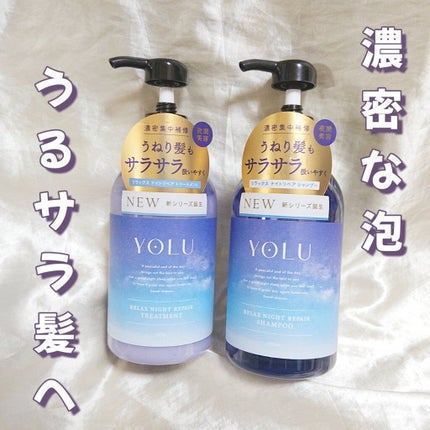 リラックスナイトリペア シャンプー/トリートメント/YOLU/市販シャンプーを使ったクチコミ(1枚目)