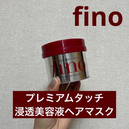 フィーノ プレミアムタッチ 濃厚美容液ヘアマスク/フィーノ/ヘアマスク・ヘアパックを使ったクチコミ(1枚目)